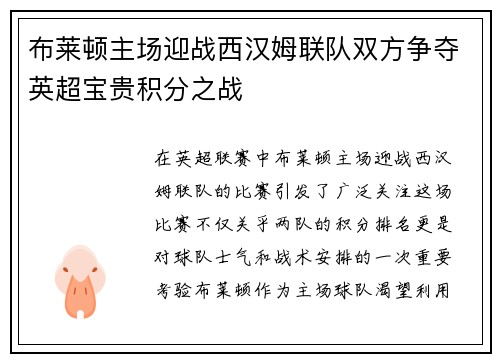 布莱顿主场迎战西汉姆联队双方争夺英超宝贵积分之战