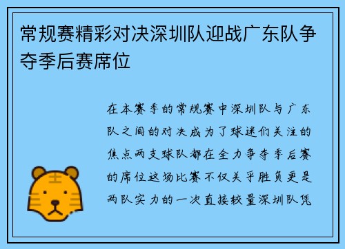 常规赛精彩对决深圳队迎战广东队争夺季后赛席位