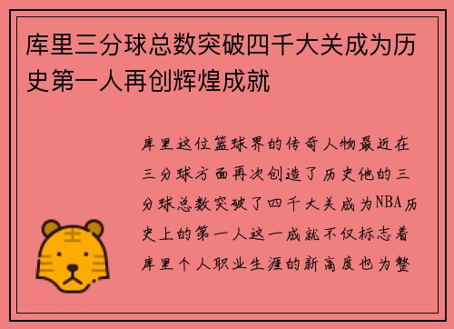 库里三分球总数突破四千大关成为历史第一人再创辉煌成就