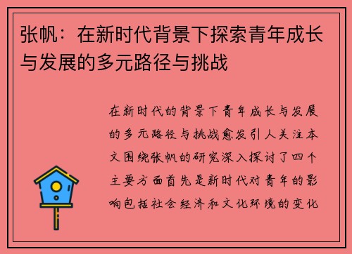 张帆：在新时代背景下探索青年成长与发展的多元路径与挑战