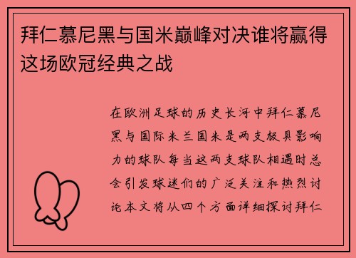 拜仁慕尼黑与国米巅峰对决谁将赢得这场欧冠经典之战