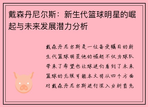 戴森丹尼尔斯：新生代篮球明星的崛起与未来发展潜力分析