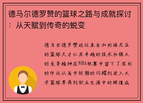 德马尔德罗赞的篮球之路与成就探讨：从天赋到传奇的蜕变