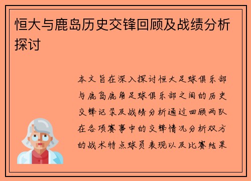 恒大与鹿岛历史交锋回顾及战绩分析探讨
