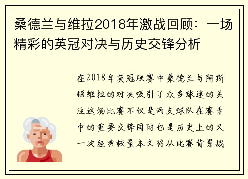 桑德兰与维拉2018年激战回顾：一场精彩的英冠对决与历史交锋分析