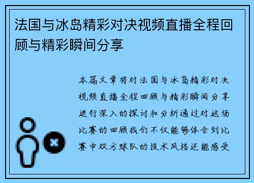 法国与冰岛精彩对决视频直播全程回顾与精彩瞬间分享