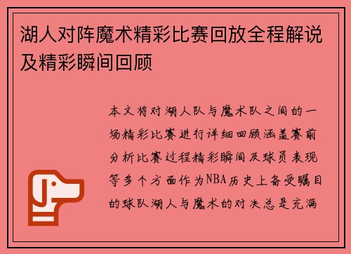 湖人对阵魔术精彩比赛回放全程解说及精彩瞬间回顾