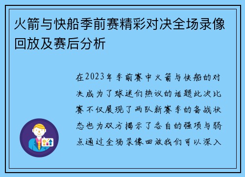 火箭与快船季前赛精彩对决全场录像回放及赛后分析