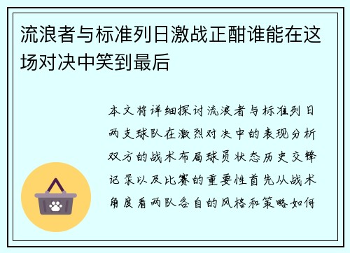 流浪者与标准列日激战正酣谁能在这场对决中笑到最后