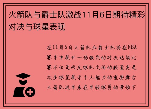火箭队与爵士队激战11月6日期待精彩对决与球星表现