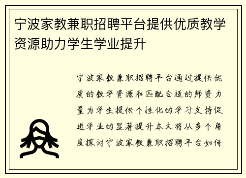 宁波家教兼职招聘平台提供优质教学资源助力学生学业提升