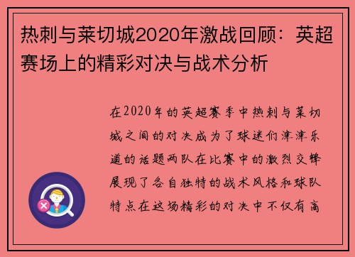 热刺与莱切城2020年激战回顾：英超赛场上的精彩对决与战术分析