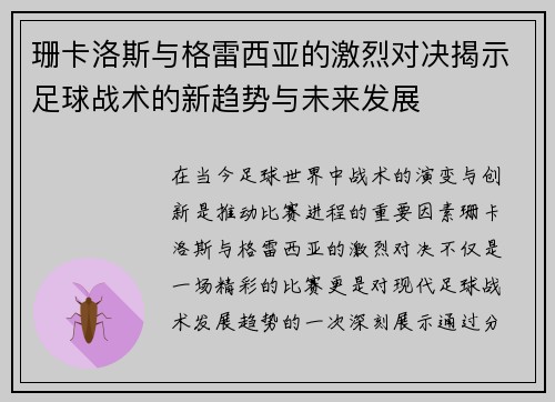 珊卡洛斯与格雷西亚的激烈对决揭示足球战术的新趋势与未来发展