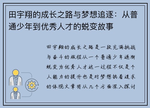 田宇翔的成长之路与梦想追逐：从普通少年到优秀人才的蜕变故事