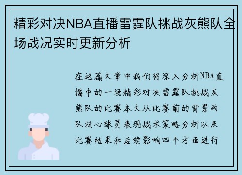 精彩对决NBA直播雷霆队挑战灰熊队全场战况实时更新分析