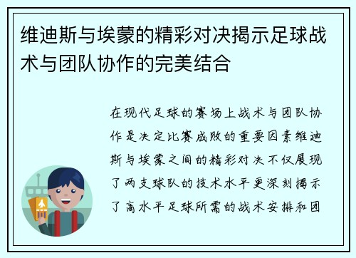 维迪斯与埃蒙的精彩对决揭示足球战术与团队协作的完美结合
