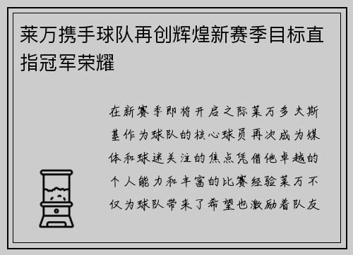 莱万携手球队再创辉煌新赛季目标直指冠军荣耀
