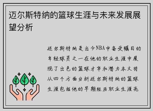 迈尔斯特纳的篮球生涯与未来发展展望分析