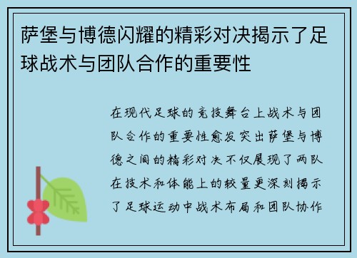 萨堡与博德闪耀的精彩对决揭示了足球战术与团队合作的重要性
