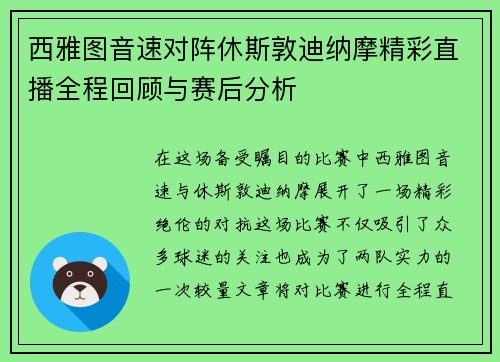 西雅图音速对阵休斯敦迪纳摩精彩直播全程回顾与赛后分析