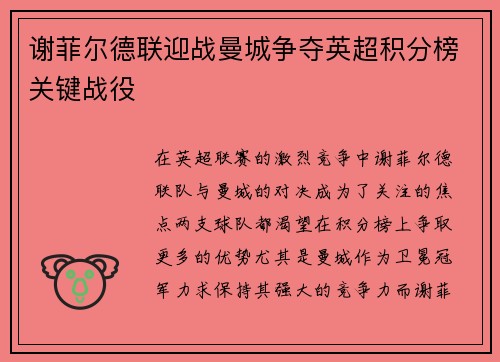 谢菲尔德联迎战曼城争夺英超积分榜关键战役