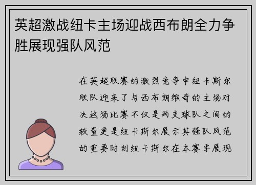 英超激战纽卡主场迎战西布朗全力争胜展现强队风范