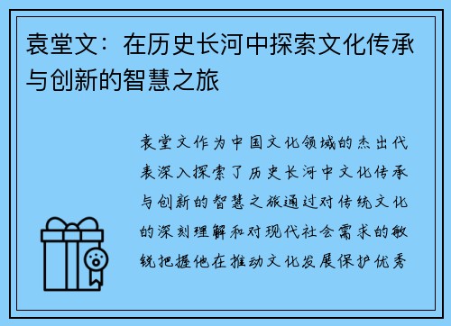 袁堂文：在历史长河中探索文化传承与创新的智慧之旅