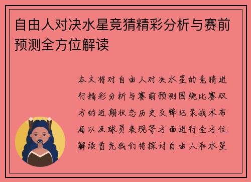 自由人对决水星竞猜精彩分析与赛前预测全方位解读
