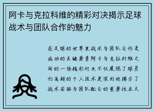 阿卡与克拉科维的精彩对决揭示足球战术与团队合作的魅力