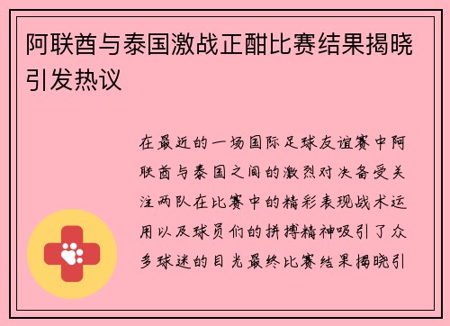 阿联酋与泰国激战正酣比赛结果揭晓引发热议