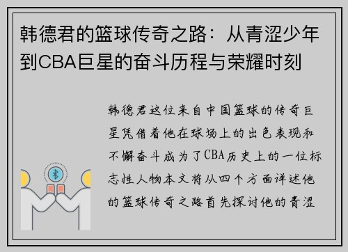韩德君的篮球传奇之路：从青涩少年到CBA巨星的奋斗历程与荣耀时刻