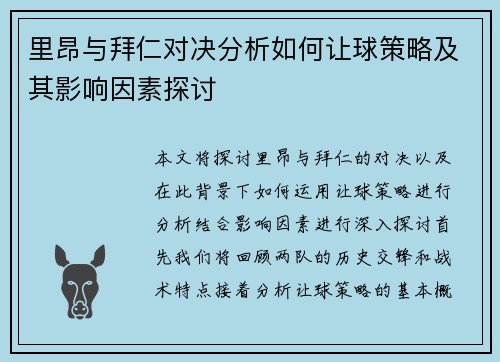 里昂与拜仁对决分析如何让球策略及其影响因素探讨
