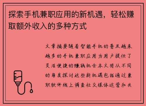 探索手机兼职应用的新机遇，轻松赚取额外收入的多种方式