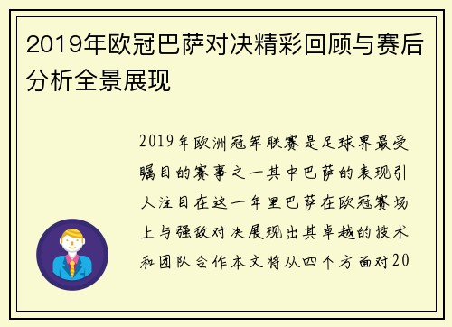 2019年欧冠巴萨对决精彩回顾与赛后分析全景展现