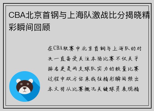 CBA北京首钢与上海队激战比分揭晓精彩瞬间回顾