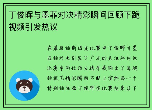 丁俊晖与墨菲对决精彩瞬间回顾下跪视频引发热议