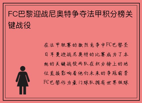 FC巴黎迎战尼奥特争夺法甲积分榜关键战役