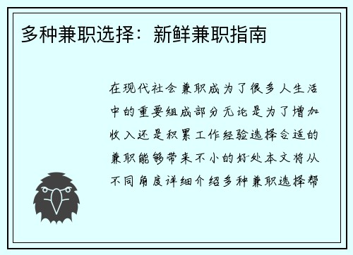 多种兼职选择：新鲜兼职指南