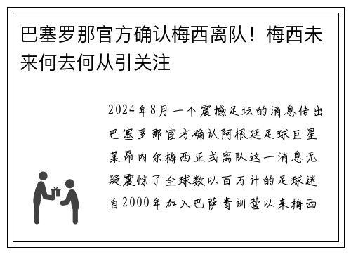 巴塞罗那官方确认梅西离队！梅西未来何去何从引关注