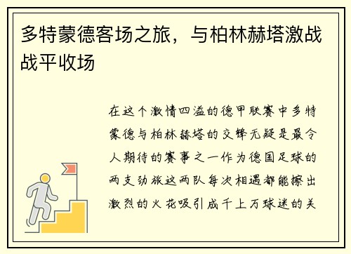 多特蒙德客场之旅，与柏林赫塔激战战平收场