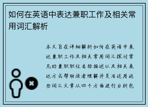 如何在英语中表达兼职工作及相关常用词汇解析