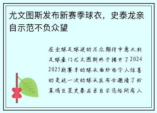 尤文图斯发布新赛季球衣，史泰龙亲自示范不负众望