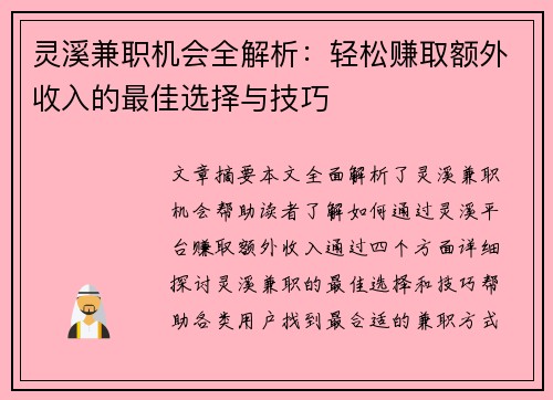 灵溪兼职机会全解析：轻松赚取额外收入的最佳选择与技巧