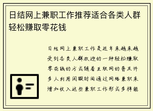 日结网上兼职工作推荐适合各类人群轻松赚取零花钱
