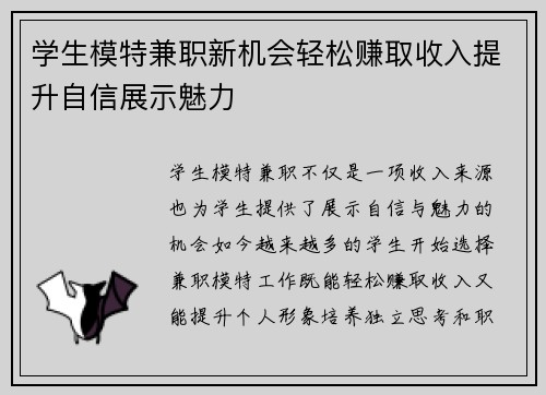 学生模特兼职新机会轻松赚取收入提升自信展示魅力