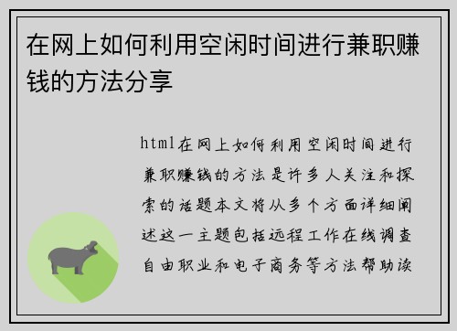 在网上如何利用空闲时间进行兼职赚钱的方法分享