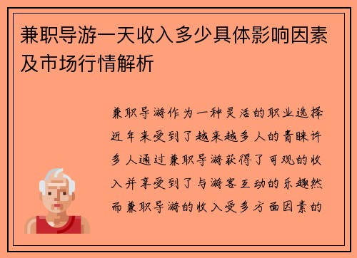 兼职导游一天收入多少具体影响因素及市场行情解析