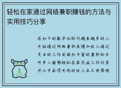 轻松在家通过网络兼职赚钱的方法与实用技巧分享