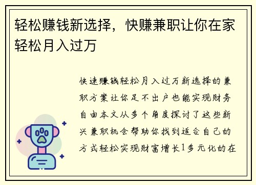 轻松赚钱新选择，快赚兼职让你在家轻松月入过万