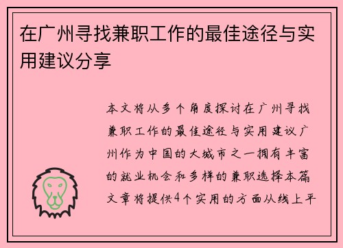 在广州寻找兼职工作的最佳途径与实用建议分享